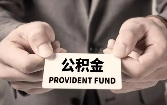 九龙坡购房公积金提取代办