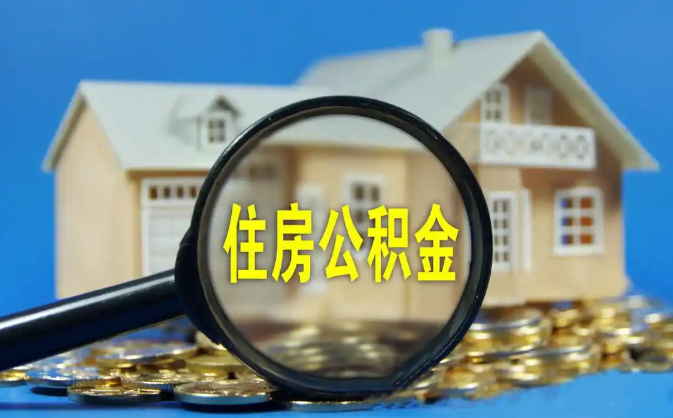 九龙坡公积金销户提取代办