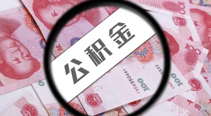 九龙坡退休公积金提取代办