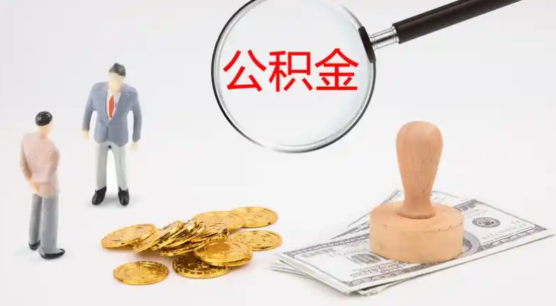九龙坡市管公积金提取代办